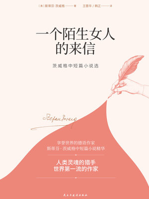 cover image of 一个陌生女人的来信